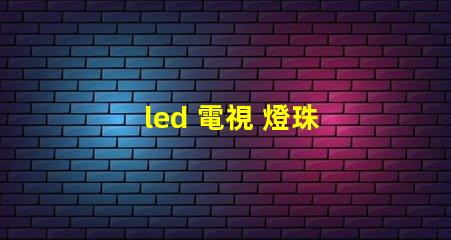 led 電視 燈珠 電壓